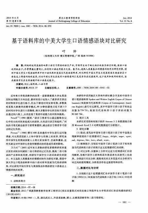 基于语料库的中美大学生口语情感语块对比研究