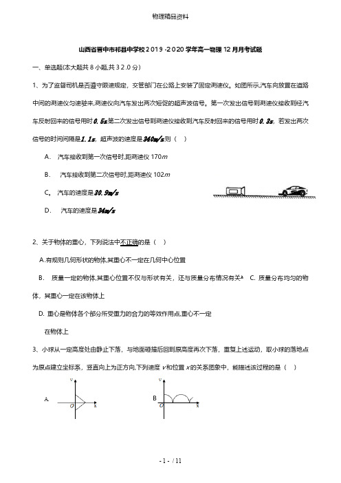 山西省晋中市祁县中学校最新高一物理12月月考试题