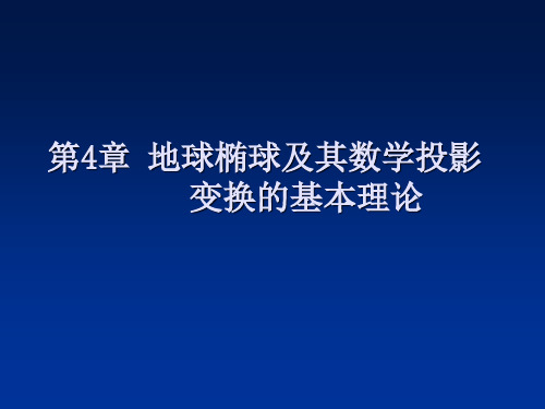 第7章地球椭球及其数学投影4PPT课件