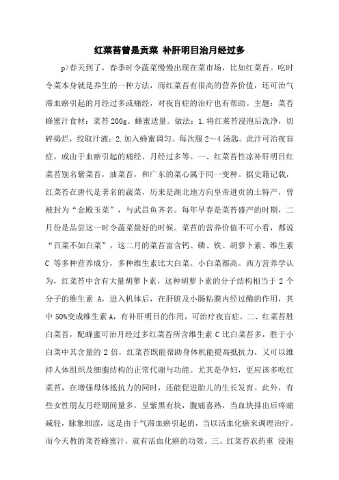 红菜苔曾是贡菜 补肝明目治月经过多