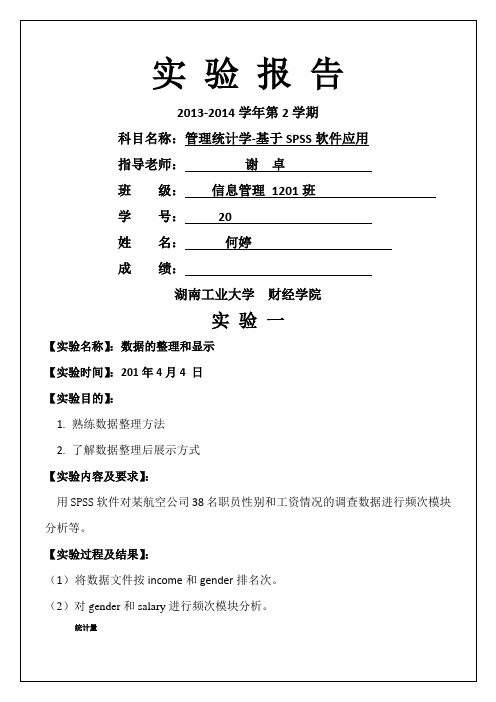 管理统计学基于SPSS软件应用信息管理实验报告