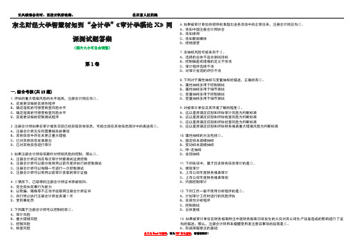 东北财经大学智慧树知到“会计学”《审计学概论X》网课测试题答案3