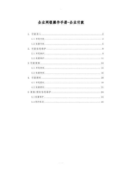 交通银行企业网银操作手册-企业付款