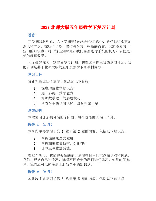 2023北师大版五年级数学下复习计划 (2)