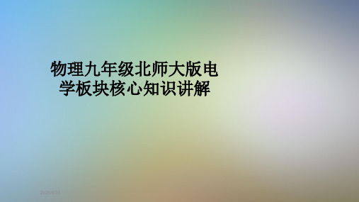 物理九年级北师大版电学板块核心知识讲解