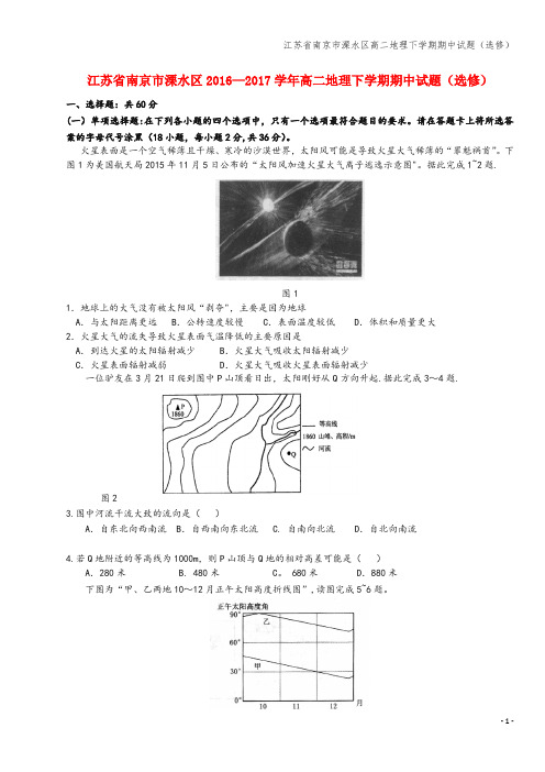 江苏省南京市溧水区高二地理下学期期中试题(选修)