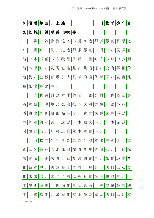 高一读后感作文：怀揣着梦想,上路            ——《牧羊少年奇幻之旅》读后感_1000字