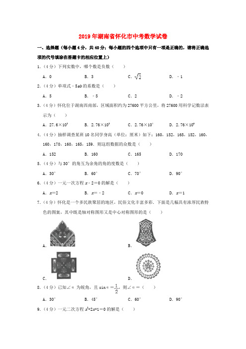 湖南省怀化市2019年中考数学真题试题