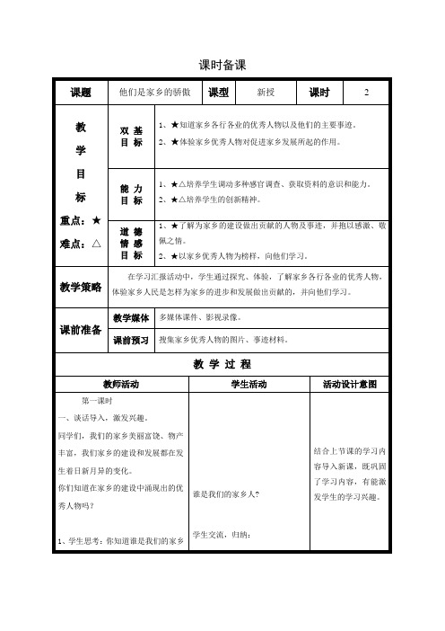 四年级品社教案他们是家乡的骄傲