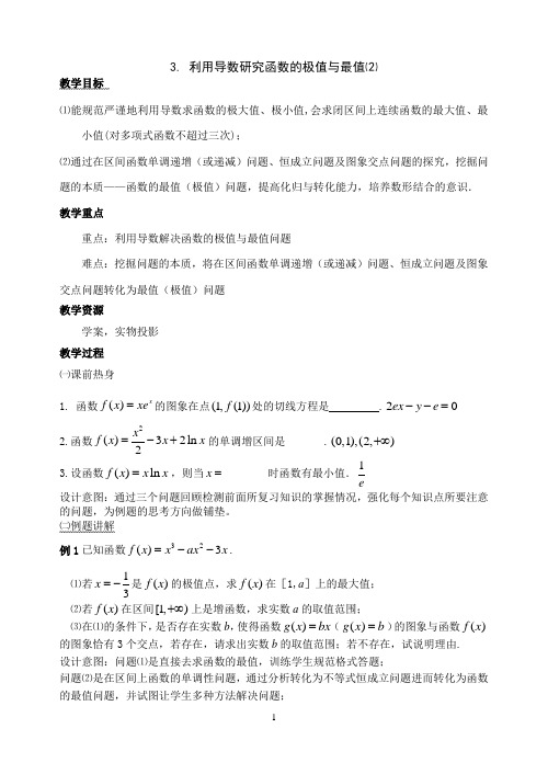 3. 导数与极值最值导学案⑵——教案