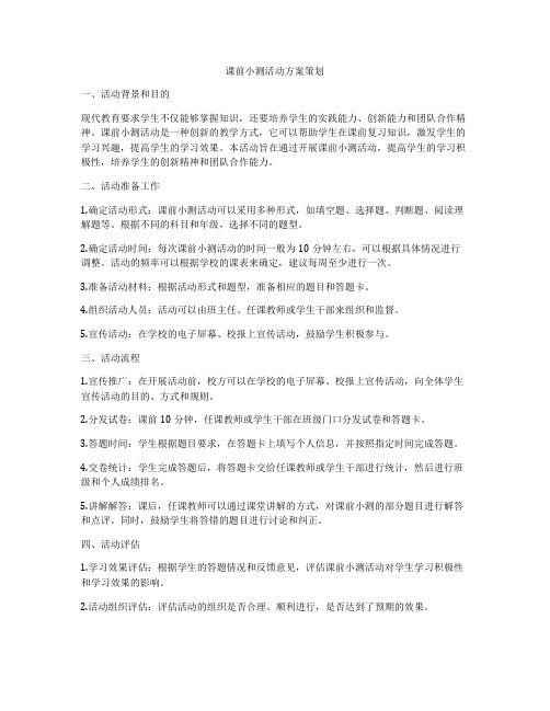 课前小测活动方案策划