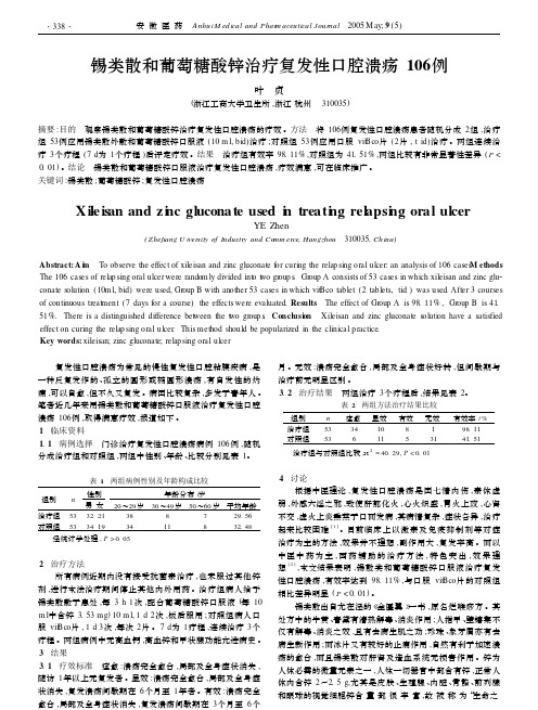 锡类散和葡萄糖酸锌治疗复发性口腔溃疡106 例