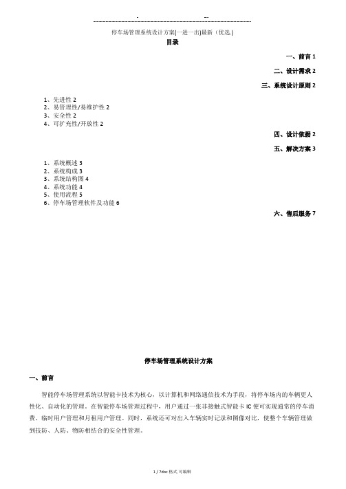 停车场管理系统设计方案(一进一出)最新甄选