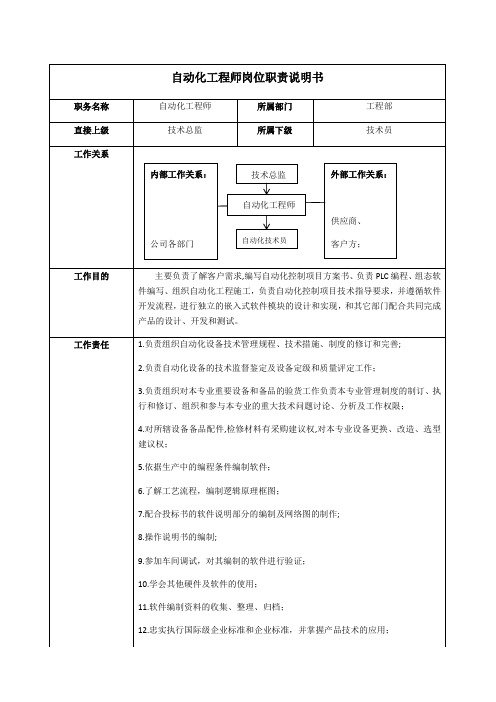 自动化工程师岗位职责说明书