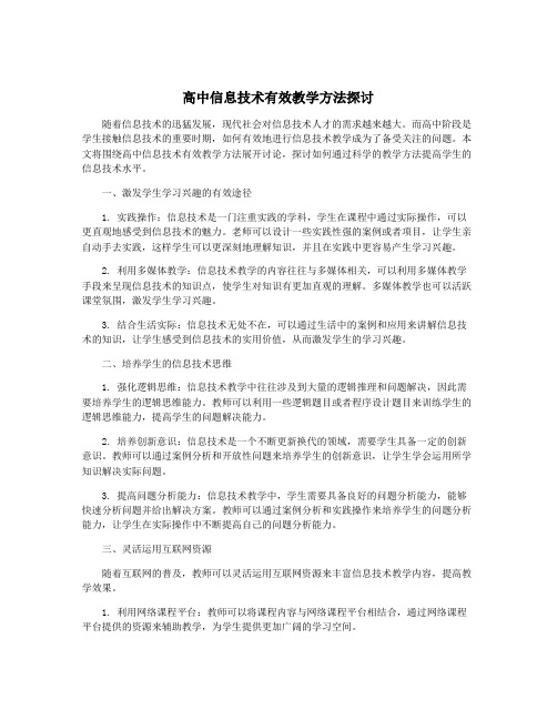 高中信息技术有效教学方法探讨