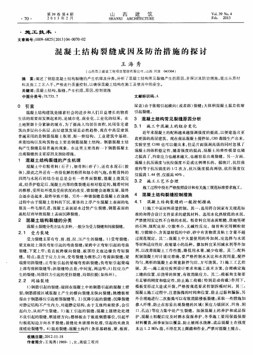 混凝土结构裂缝成因及防治措施的探讨
