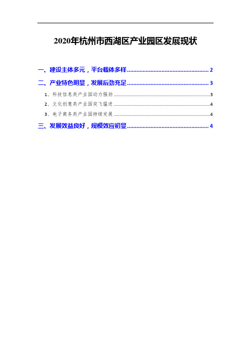 2020年杭州市西湖区产业园区发展现状