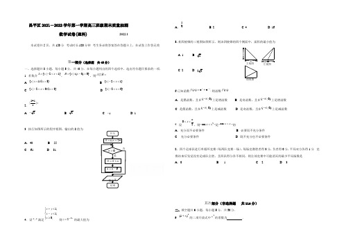 北京市昌平区2022届高三上学期期末考试数学(理科)试题 Word版含答案