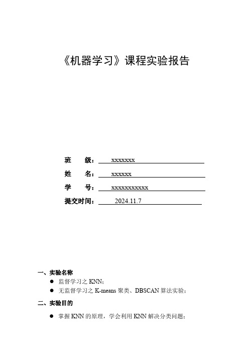 机器学习实验报告