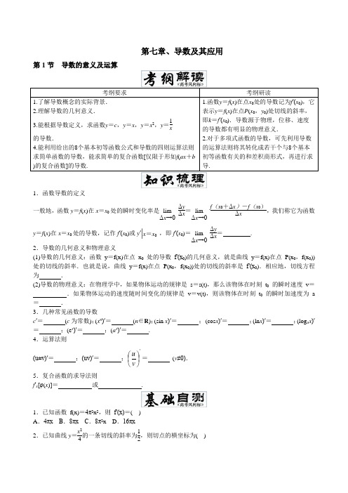 高考数学冲刺一轮复习(文理)第七章  导数及其应用