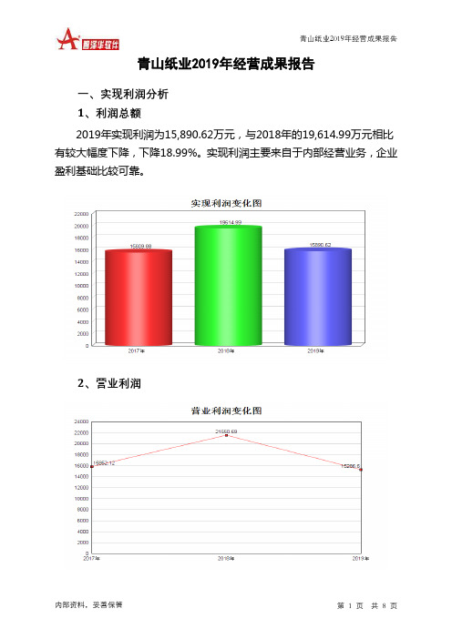 青山纸业2019年经营成果报告