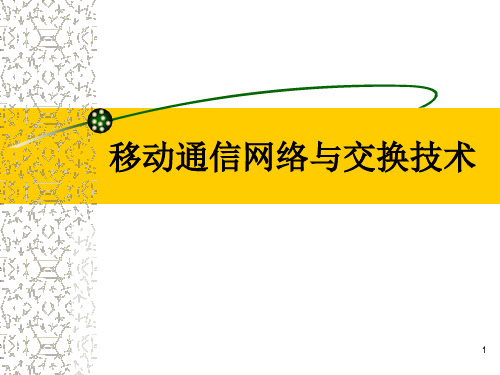 移动通信网络及交换技术辩析精品PPT课件