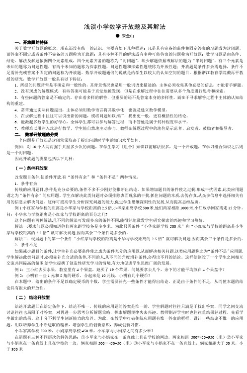 浅谈小学数学开放题及其解法