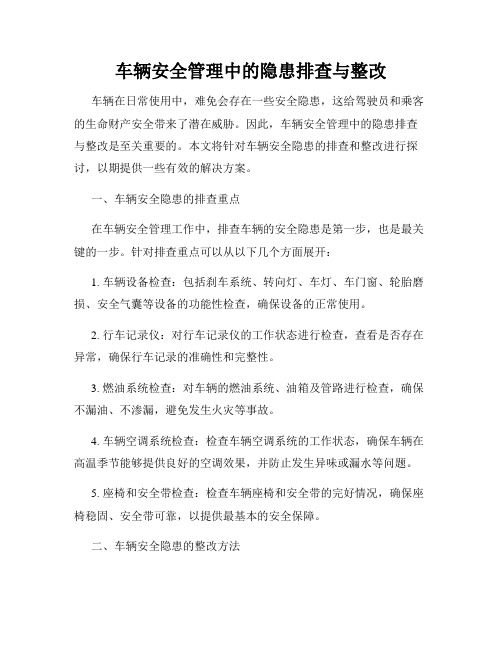 车辆安全管理中的隐患排查与整改