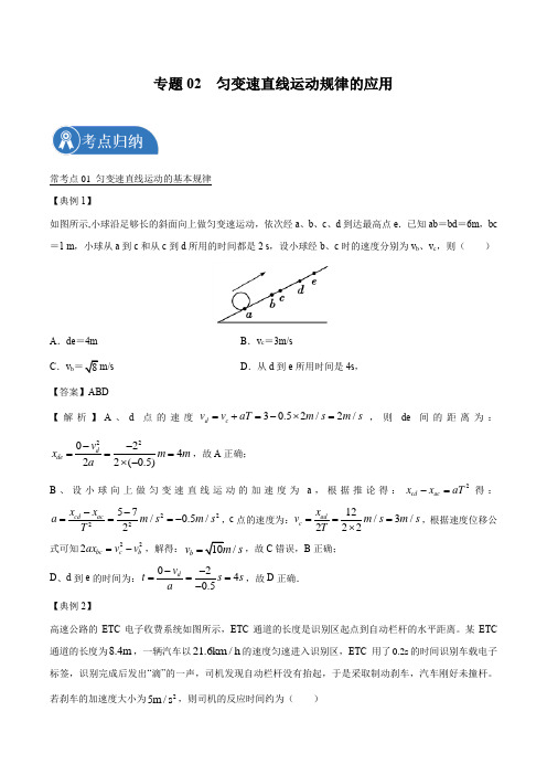 专题02  匀变速直线运动规律的应用  2022届高中物理常考点归纳