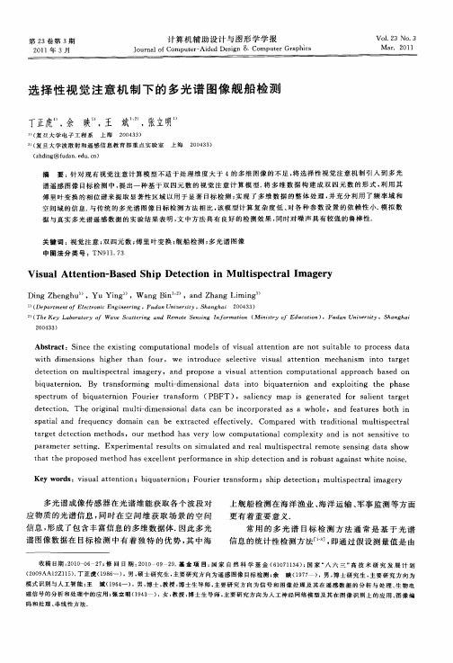 选择性视觉注意机制下的多光谱图像舰船检测