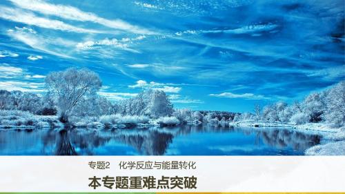 同步学习课件之高一化学苏教浙江专版必修2：专题2章末复习(共68张PPT)