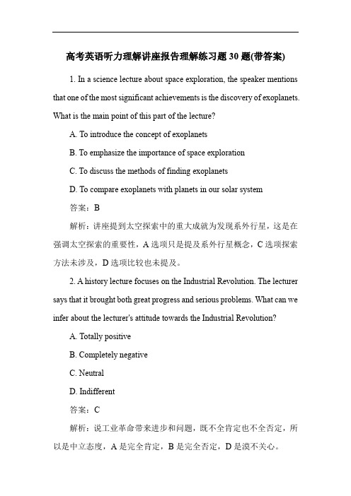 高考英语听力理解讲座报告理解练习题30题(带答案)