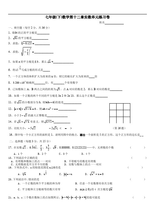 七年级下册数学第十二章实数单元练习检测试卷含答案