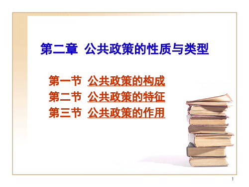 第二章 公共政策的性质与类型