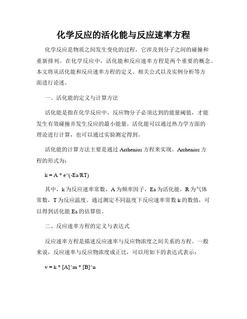 化学反应的活化能与反应速率方程