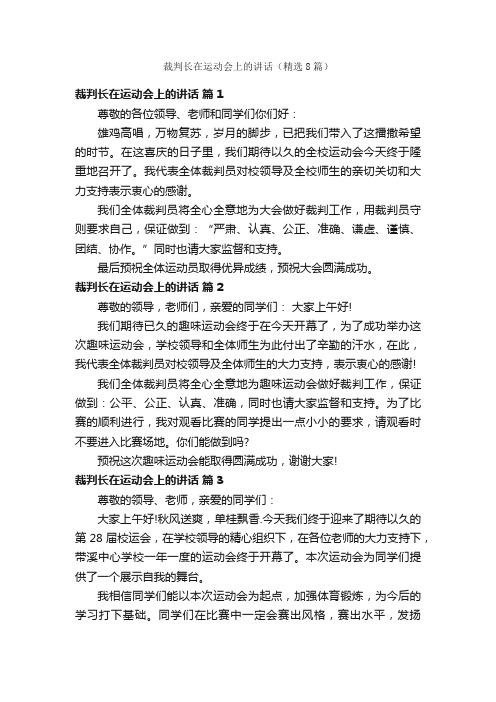 裁判长在运动会上的讲话（精选8篇）