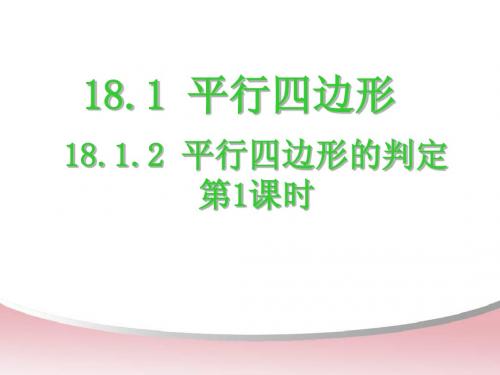 2014 年新人教版八年级下册数学18.1.2平行四边形的判定(精品课件)