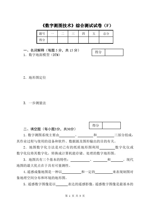 《数字测图技术》综合测试试卷(F)[3页]