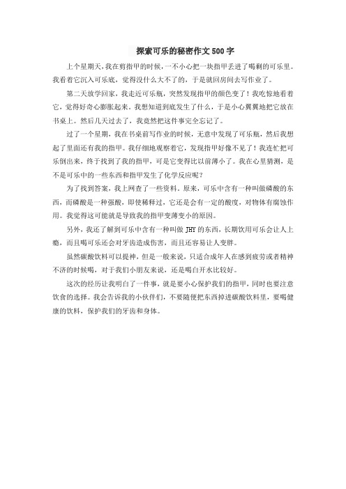 探索可乐的秘密作文500字