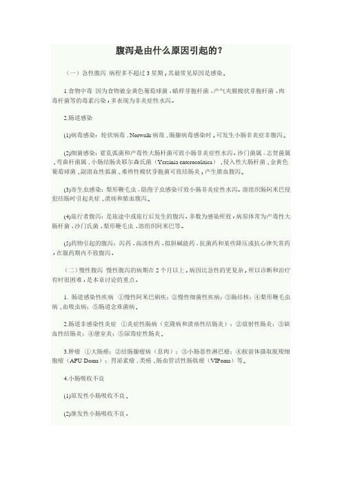 腹泻是由什么原因引起的