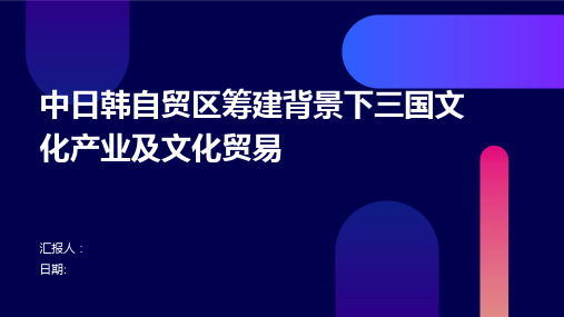 中日韩自贸区筹建背景下三国文化产业及文化贸易