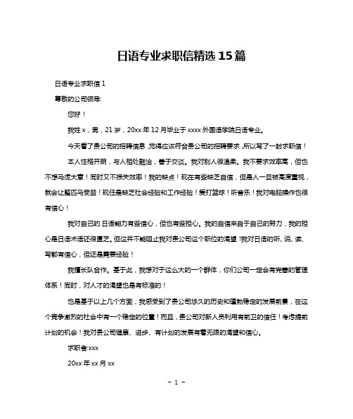 日语专业求职信精选15篇