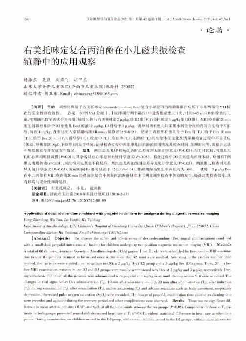 右美托咪定复合丙泊酚在小儿磁共振检查镇静中的应用观察