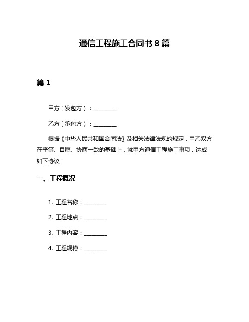 通信工程施工合同书8篇