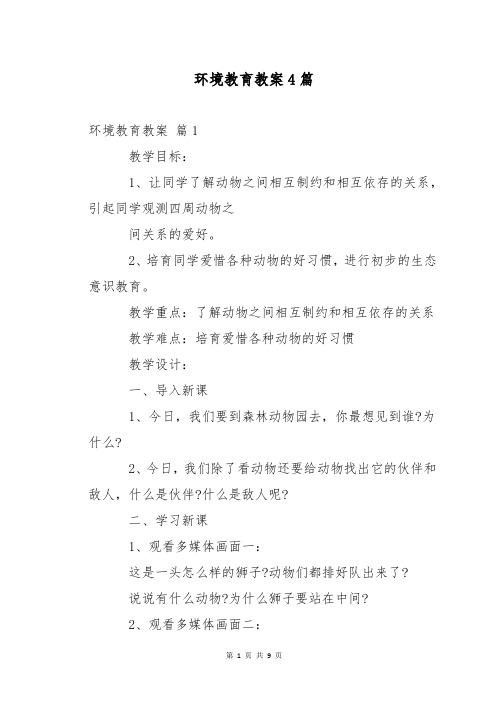 环境教育教案4篇