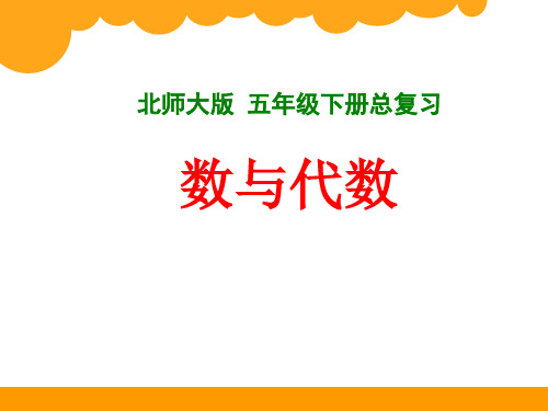 北师大版五年级下数学复习课件 第一单元