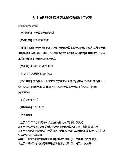 基于nRF905芯片的无线传输设计与实现