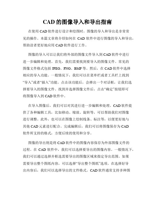 CAD的图像导入和导出指南