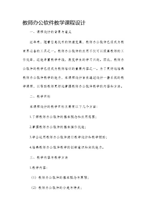 教师办公软件教学课程设计