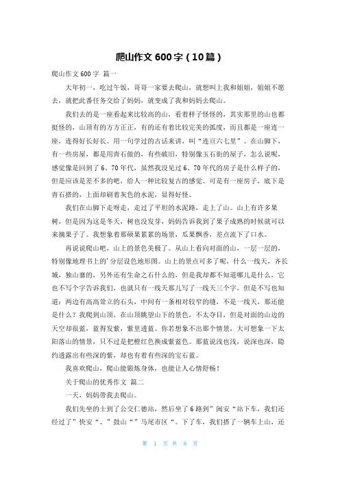 爬山作文600字(10篇)